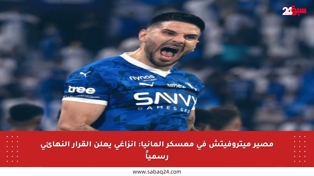 مصير ميتروفيتش في معسكر ألمانيا: إنزاغي يعلن القرار النهائي رسمياً